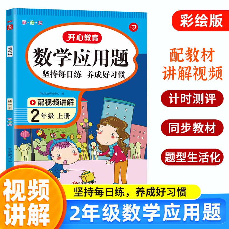 小学数学应用题二年级上册 2023版人教版计算题同步数学思维专项强化训练口算速算计时测评天天练习题集
