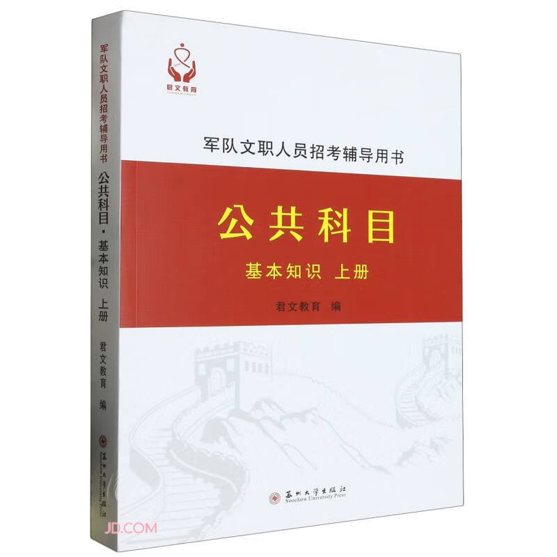 公共科目(基本知识上)/军队文职人员招考
