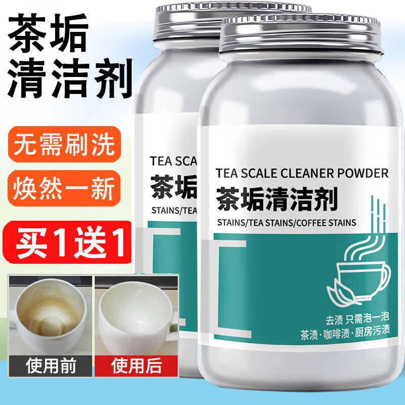 圣洁康 茶垢清洁剂 去除茶渍免刷洗食品级洗茶杯茶具清洁剂去咖啡渍除垢 茶垢清洁剂2瓶*500g