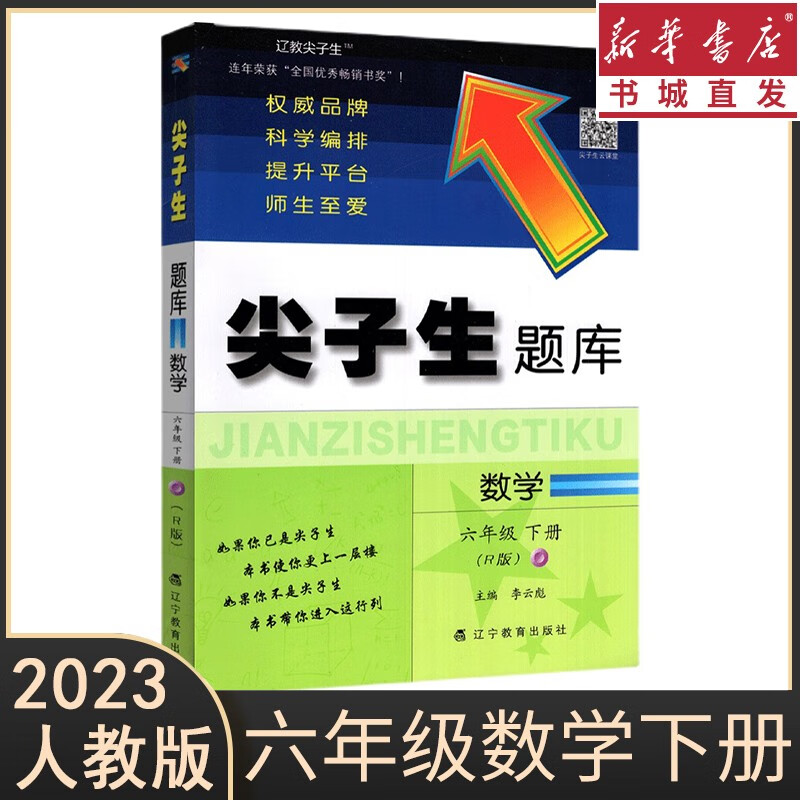 23春/秋 尖子生题库 语文数学123456年级上下册人教RJ版辅导书籍 同步教材全解练习册 思维培优训练单元检测题一课一练作业本 重庆新华正版包邮 【数学】六年级下册
