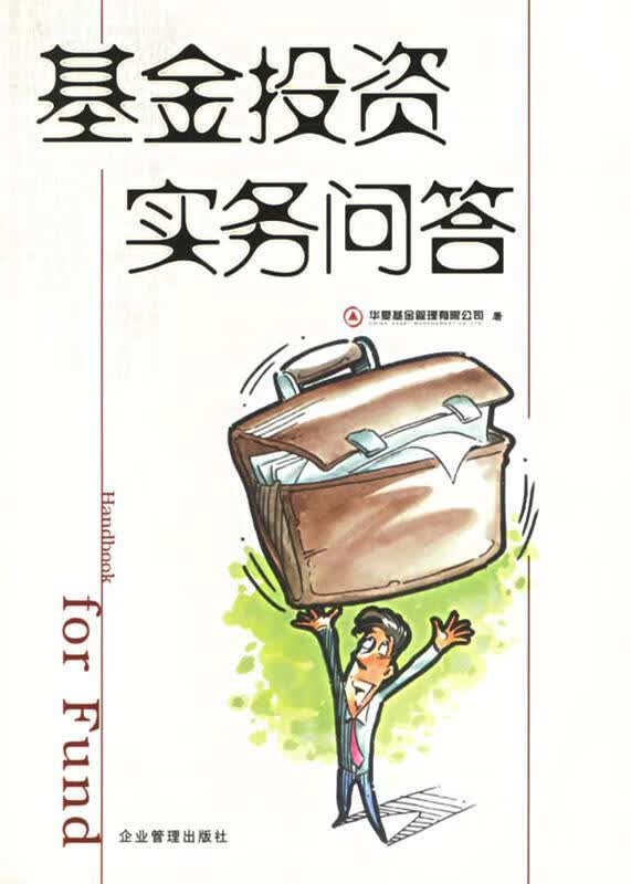 基金投资实务问答 华夏基金管理有限公司编【正版书】