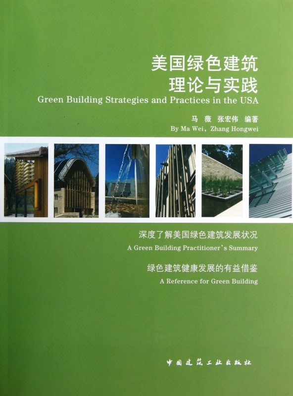 美国绿色建筑理论与实践