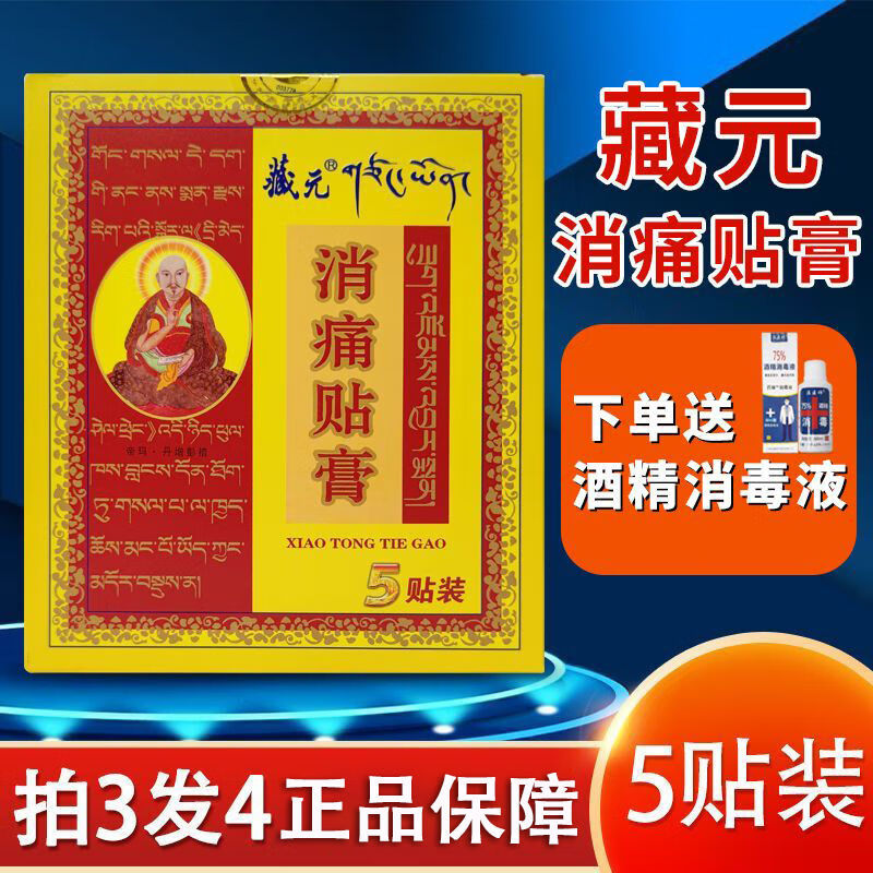 藏元消痛l贴膏5贴装腰间盘突出肩周l炎颈椎痛骨质l增生风湿关节痛 1盒