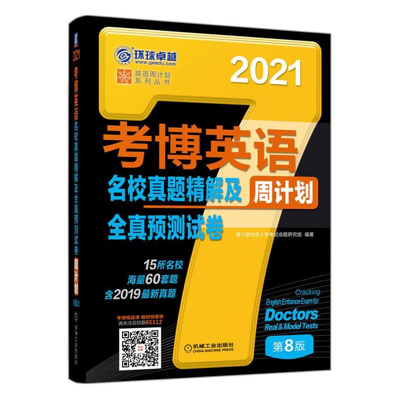 考博英语名校真题精解及全真预测试卷周计划博士研究生入学考试命题研究组机械工业出版社978711165/书籍