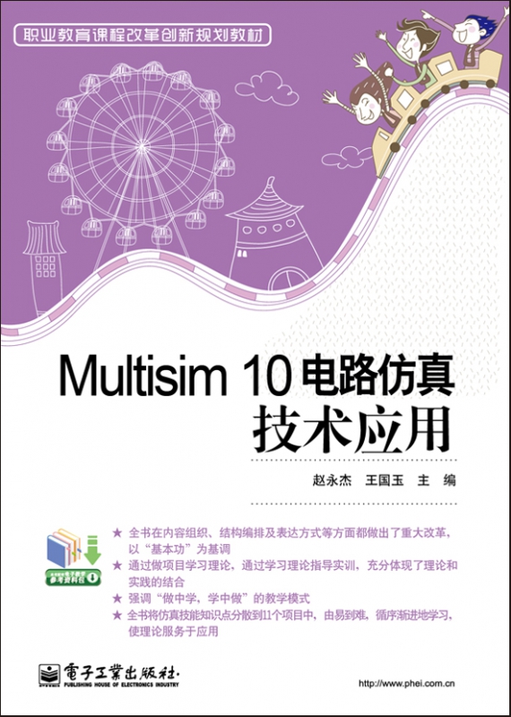 Multisim 10电路仿真技术应用 赵永杰