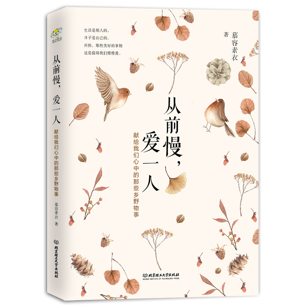 从前慢,爱一人:献给我们心中的乡野物事