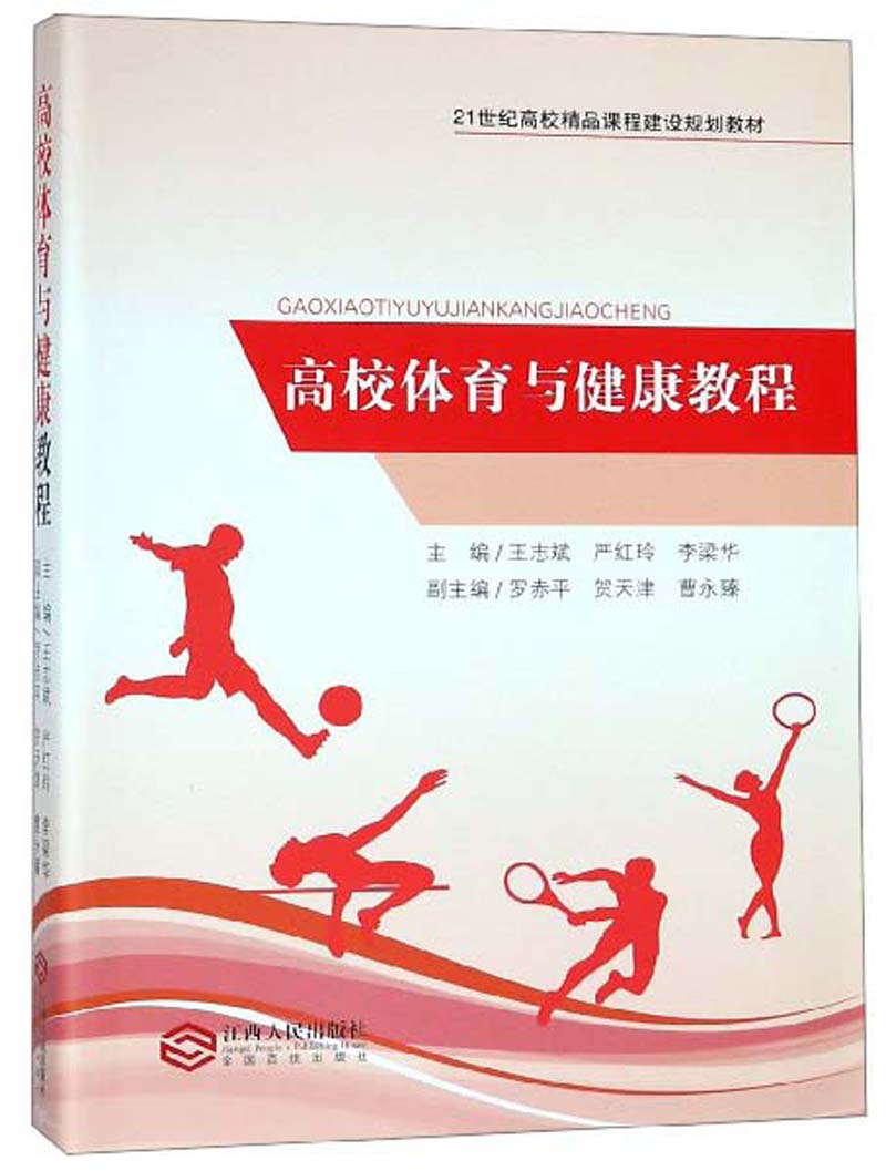高校体育与健康教程