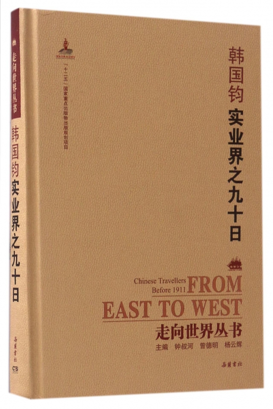 韩国钧实业界之九十日(精)/走向世界丛书