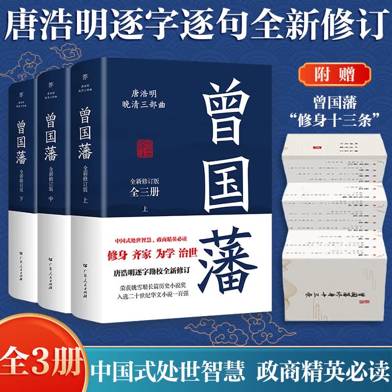【出版社官方直营】曾国藩（全3册)唐浩明逐字勘校全新修订 中国式处世智慧 经典历史小说 再现曾国藩传奇一生 历史人物传记小说 曾国藩属于什么档次？