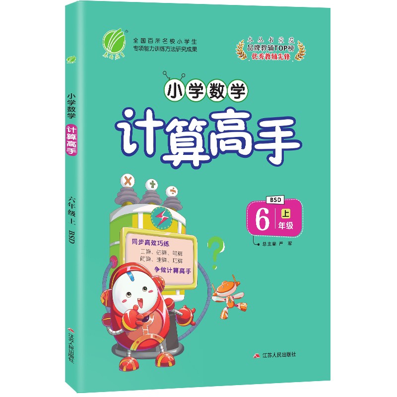 小学数学计算高手 六年级上册北师大版(BSD)同步口算速算天天练习册强化训练2021年秋季