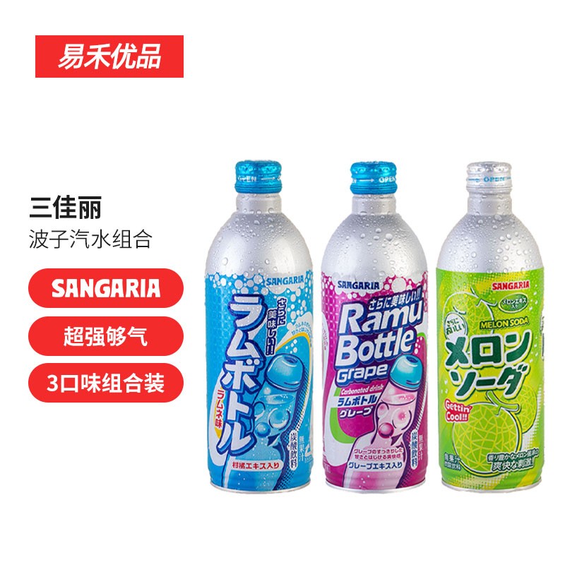 三佳丽日本进口波子汽水铝罐瓶身3瓶装碳酸饮料果味汽水 葡萄味+哈密瓜+原味*各1瓶
