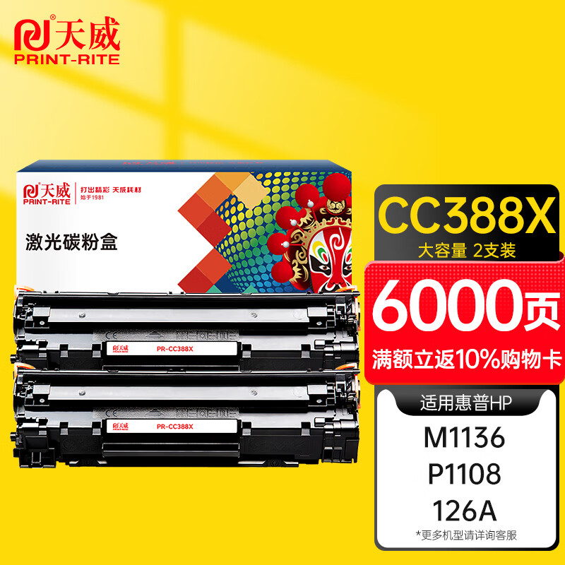 天威M1136硒鼓2支装388A大容量适用惠普88A硒鼓CC388A HP P1106 P1108 P1007 M126a M128fn M128fw打印机墨盒属于什么档次？
