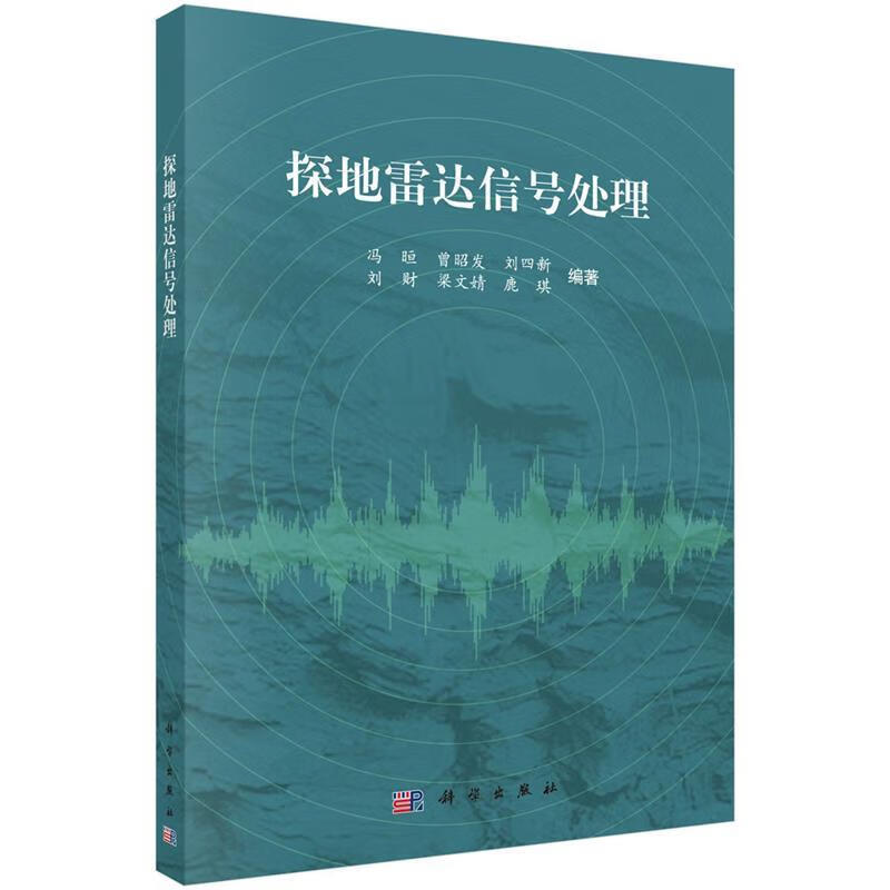 探地雷达信号处理 冯晅,曾昭发等 科学出版社 9787030424181
