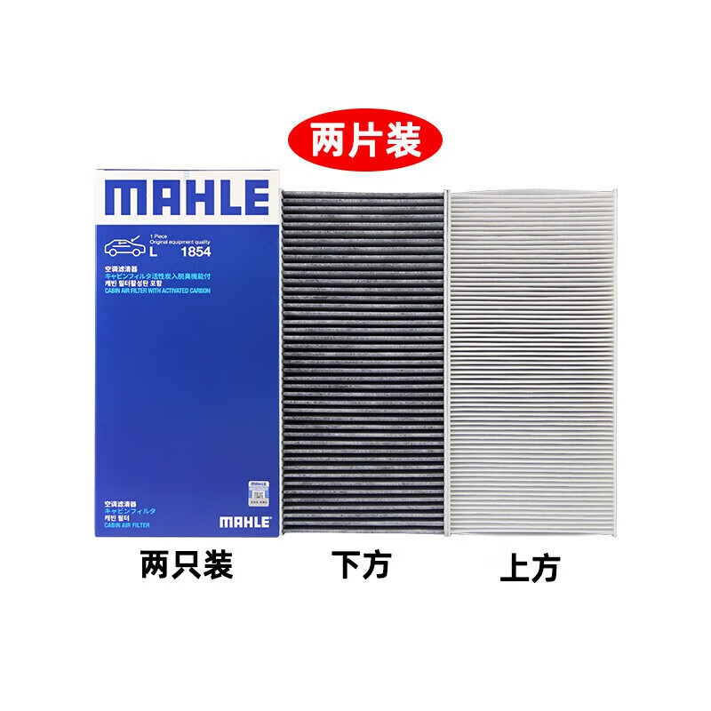 马勒（MAHLE）原装空调滤芯 适用于大众汽车空调格/活性炭空调滤清器 大众ID6X ID6CROZZ（上活性炭+下单效）