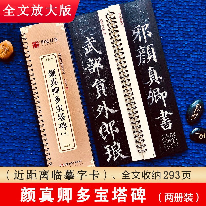 颜真卿多宝塔碑 近距离临摹字卡 上下2册