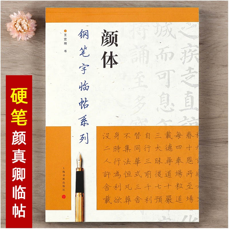 【现货速发】颜体钢笔字临帖系列王宜明书双面临摹纸楷书硬笔钢笔书法练字帖成人学生上海书画出版社颜真卿繁