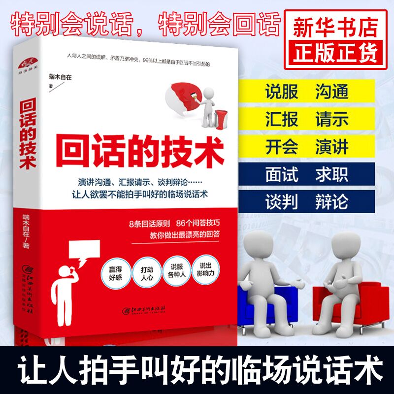 回话的技术 人际沟通培训书籍 高明的说话技巧聪明的回话技术人际交往幽默沟通学演讲与口才训练