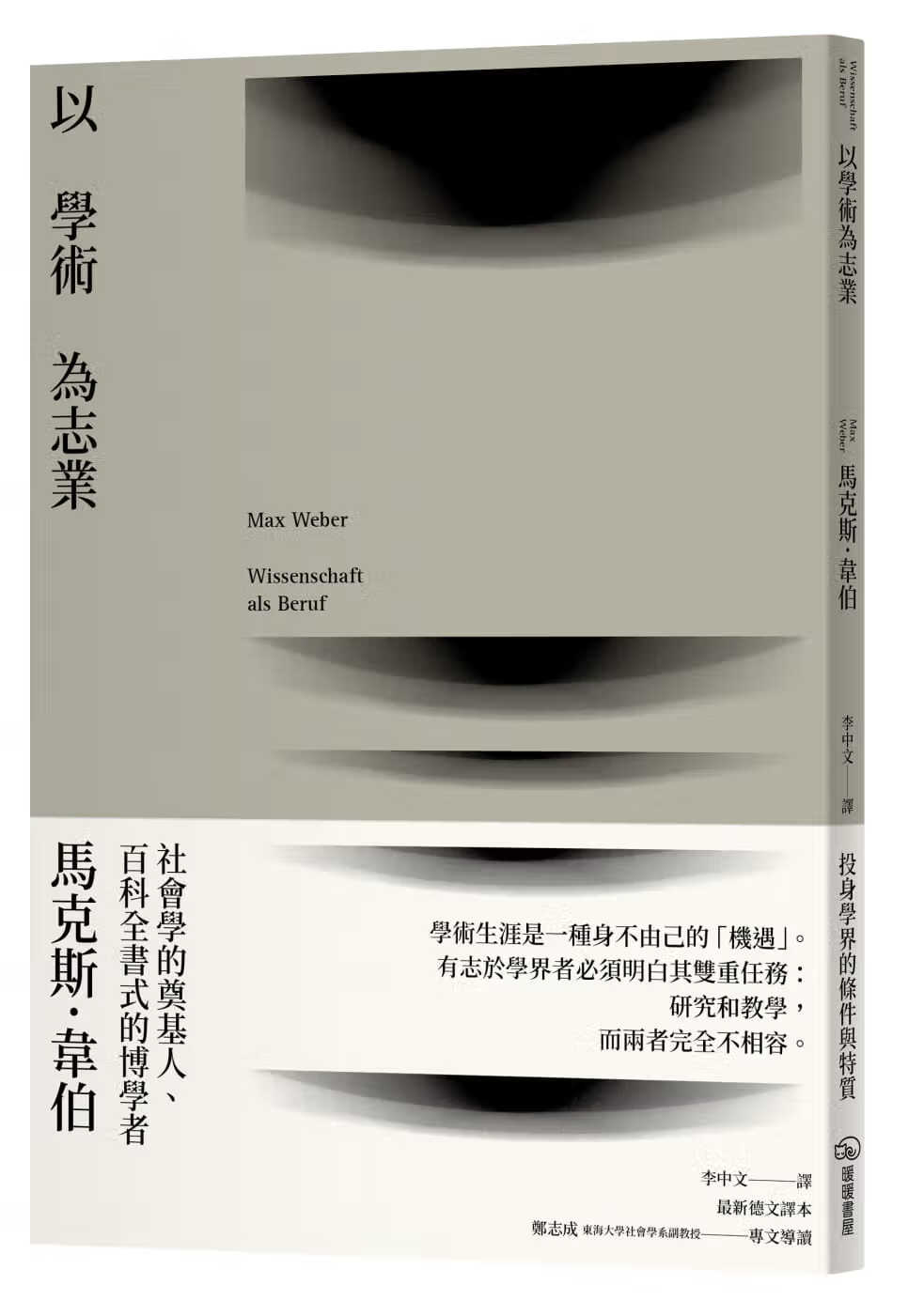 预售 马克斯．韦伯 以学术为志业 暖暖书屋