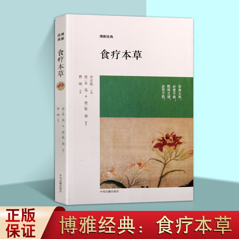 食疗本草 孟诜 博雅经典 美食书 中草药 养生书籍 中州古籍出版社【预售】