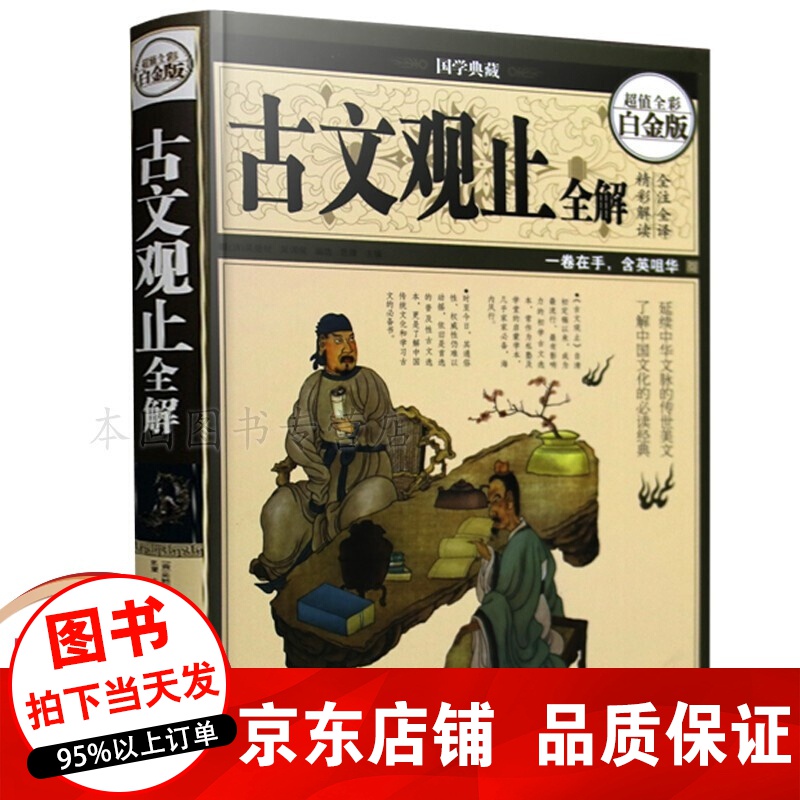 正版 彩图全解古文观止 全注全译中国古诗词大全集鉴赏古文观止全集