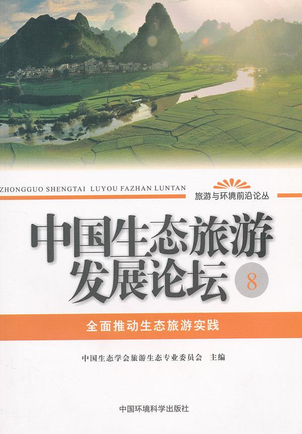 全面推动生态旅游实践
