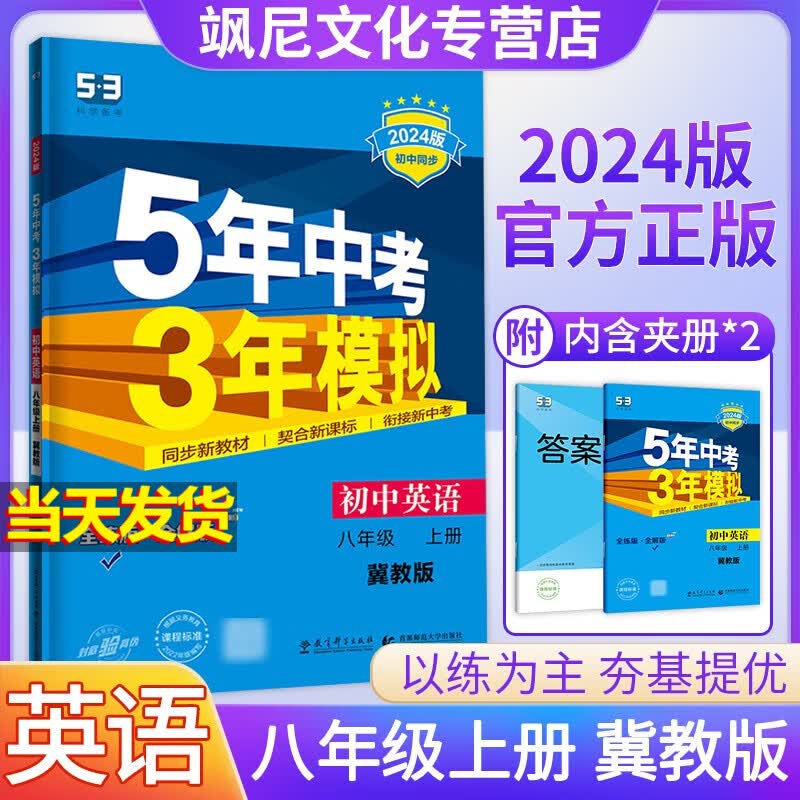 【当天发货】2024版五年中考三年模拟53五三八年级上册 英语 冀教版