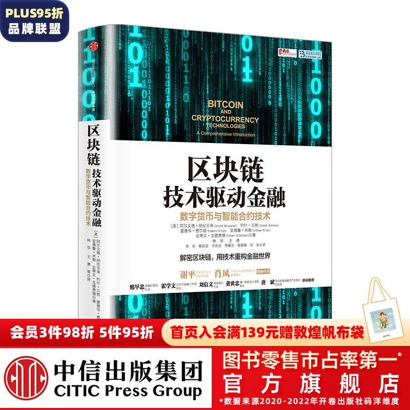 区块链：技术驱动金融 区块链基础技术教科书中信出版社图书使用感如何?
