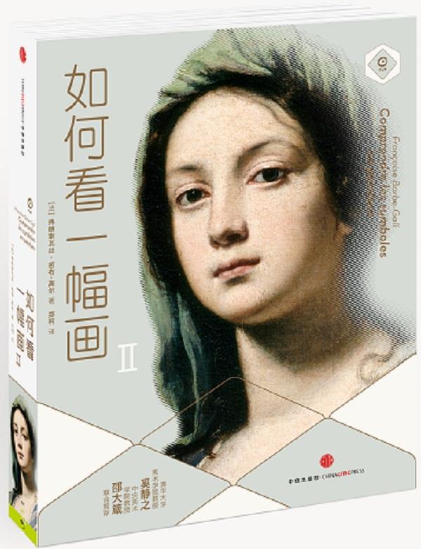 如何看一幅画(2)