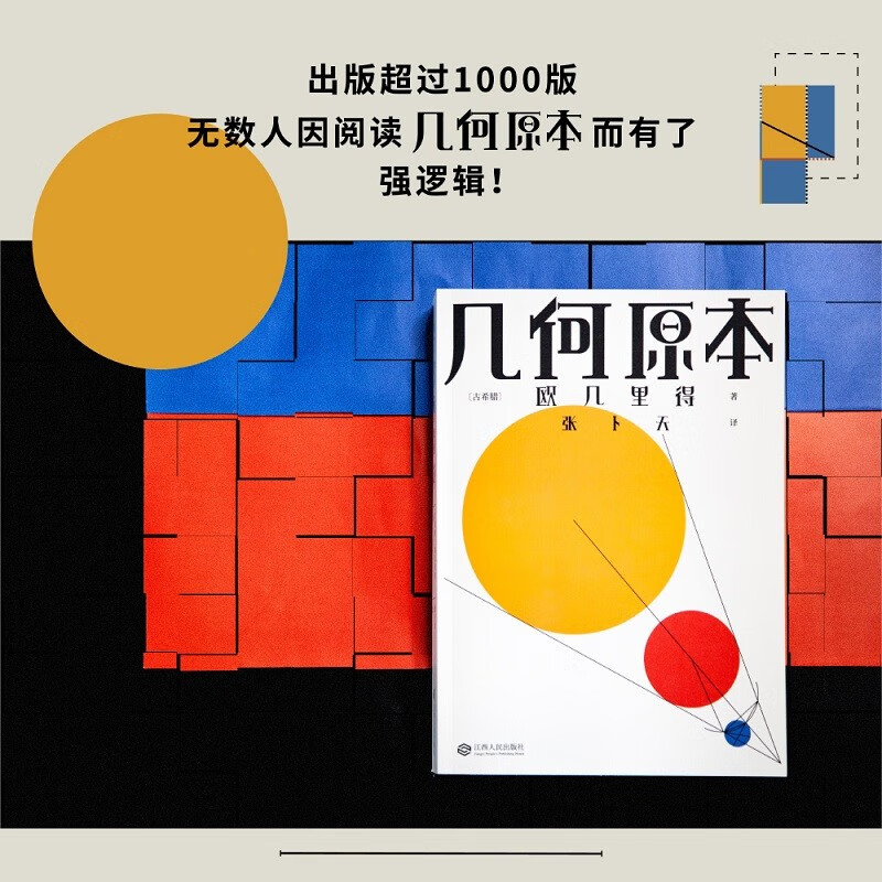 水哥推荐 几何原本 欧几里得 张卜天译 中英双语 几何之父 欧洲数学的基础 逻辑演绎的本质 果麦图书