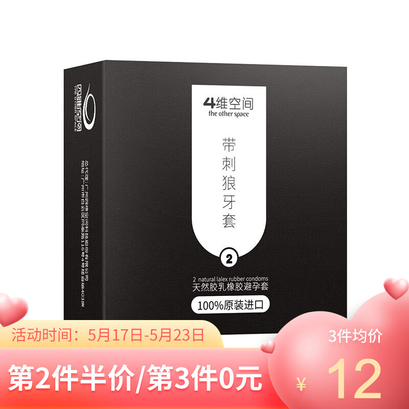 四维空间 避孕套原装进口 安全套凸点螺纹大颗粒 带刺狼牙套情趣套 计生用品 【体验装】带刺狼牙2只