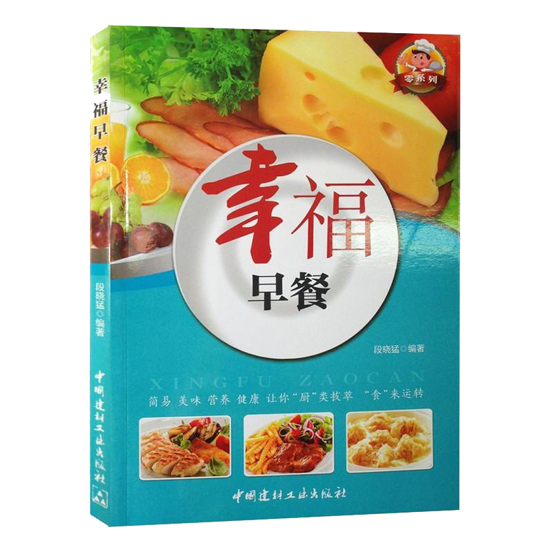 做营养早餐入门教程宝宝食谱教程辅食新手下厨房入门自学教程一本就够书籍中式家常菜小吃制作教程 幸福早餐
