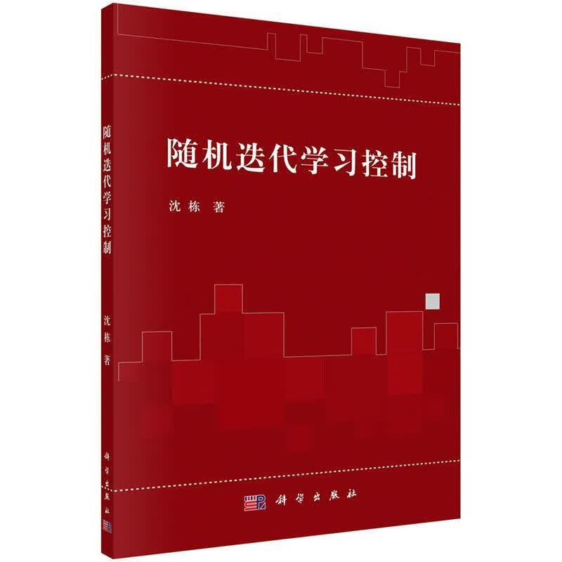 随机迭代学习控制 沈栋 科学出版社 9787030503350