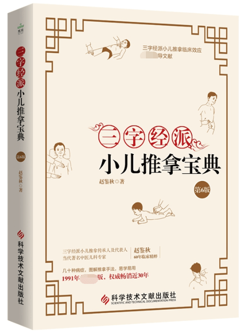 三字经派小儿推拿宝典(第6版)
