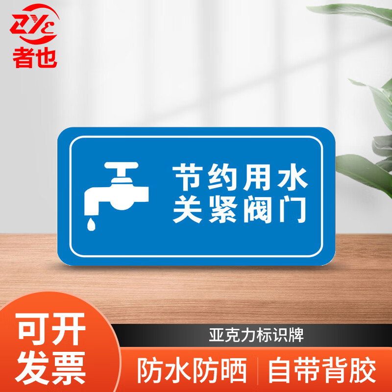者也 亚克力标识牌 【10*20cm节约用水 关紧阀门】友情提醒标语告示牌