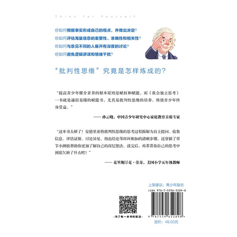 我会独立思考 [美]安德里亚戴宾克 教孩子如何学会批判性思维中小学生青少年成长读物家庭亲子互动书籍思维工具详情图