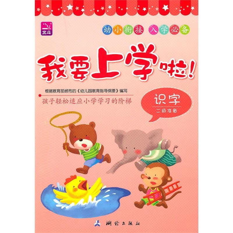 正版 我要上学啦识字 二级准备 余非鱼 主编 测绘出版社