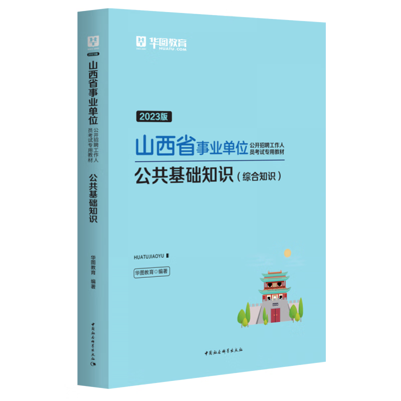2023版山西省事业单位公开招聘工作人员