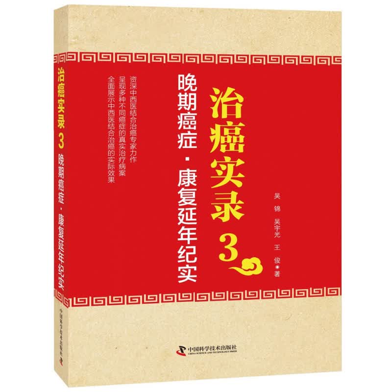 治癌实录3 晚期癌症 康复延年纪实