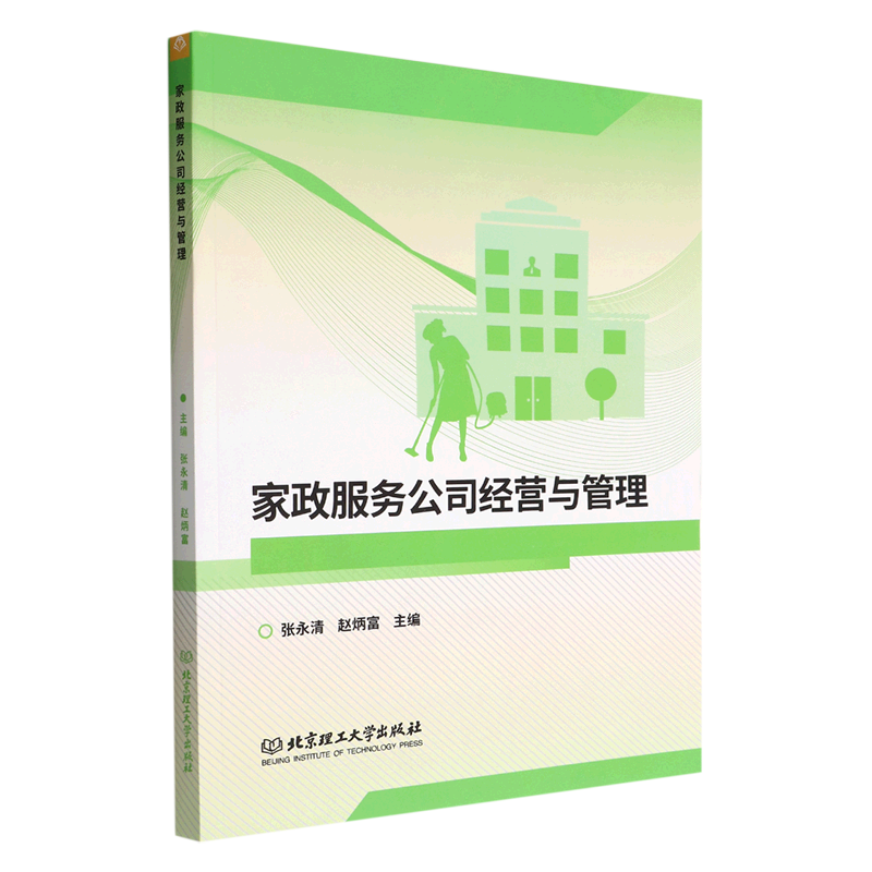 家政服务公司经营与管理