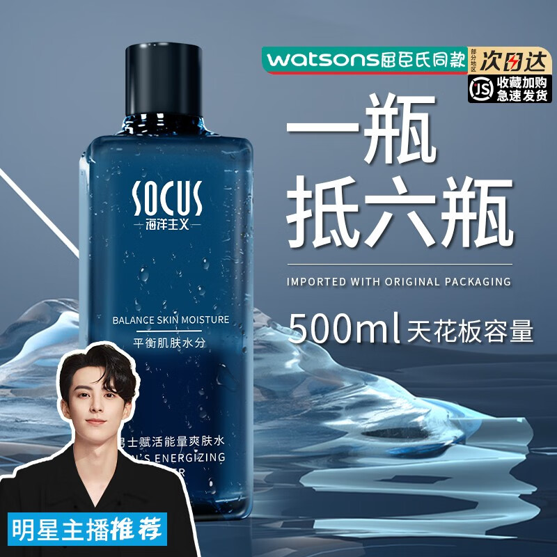 海洋主义（Socus）男士爽肤水补水保湿清爽控油秋冬水乳二合一须后水男生护肤品 500ml
