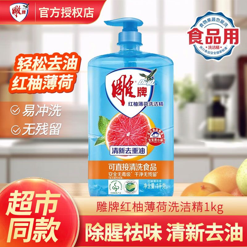 雕牌洗洁精大桶去油商用餐饮家用洗碗实惠装家庭装按压大瓶洗涤剂 红柚薄荷【2斤】 1kg 1瓶