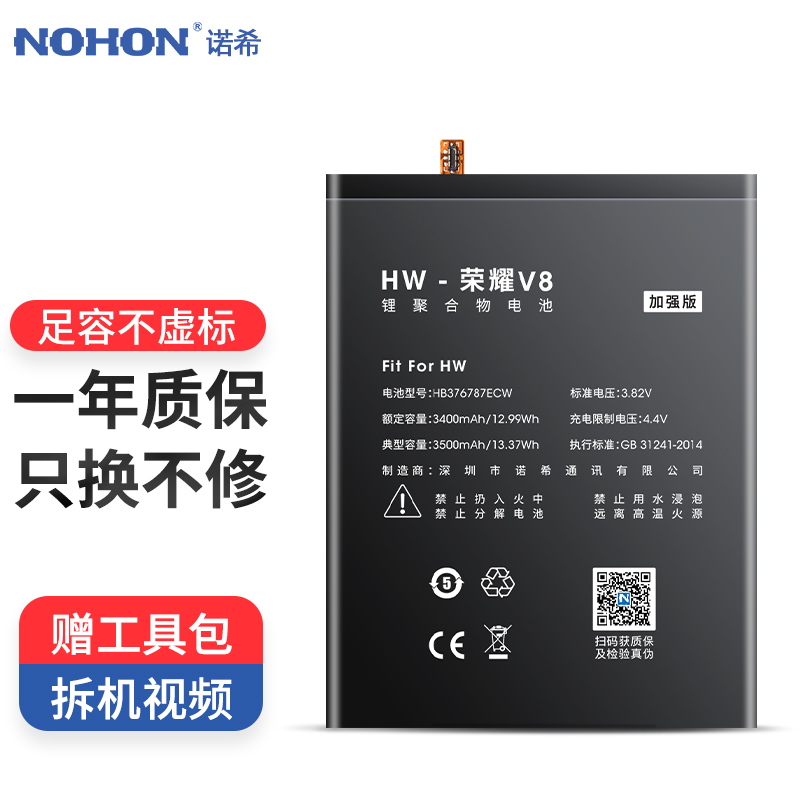 诺希 荣耀V8 手机电池/华为电池/荣耀电池 适用于华为荣耀V8/HB376787ECW