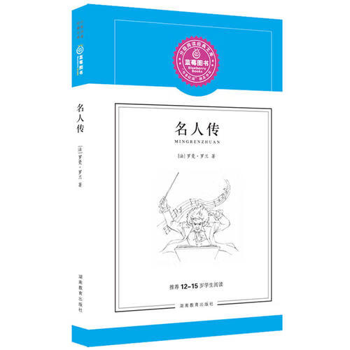 蓝莓图书 名人传【好书】