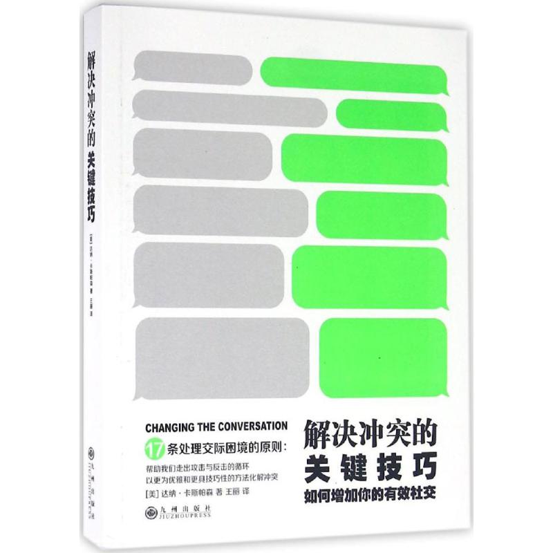 解决冲突的关键技巧 如何增加你的有效社交