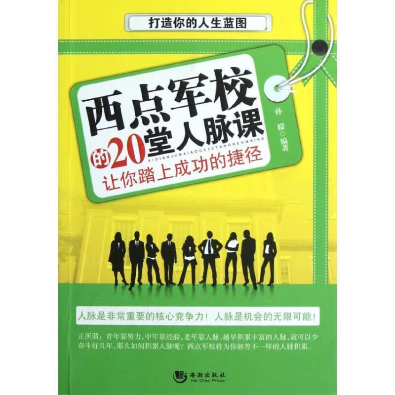 西点军校的20堂人脉课 孙朦 著【正版】