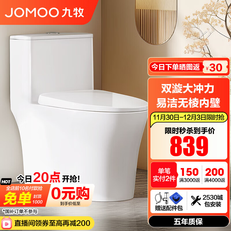 九牧（JOMOO）马桶家用节水静音缓降盖板劲冲防臭抗菌大尺寸一级水效坐便器 【升级无棱内壁】一级水效11396 305坑距【290-390以内选择】