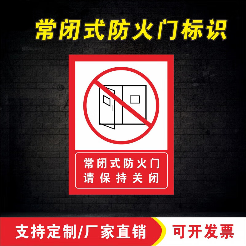 溪沫常闭式防火门常开防火门消防标识手报声光标识牌自带背胶贴纸定做