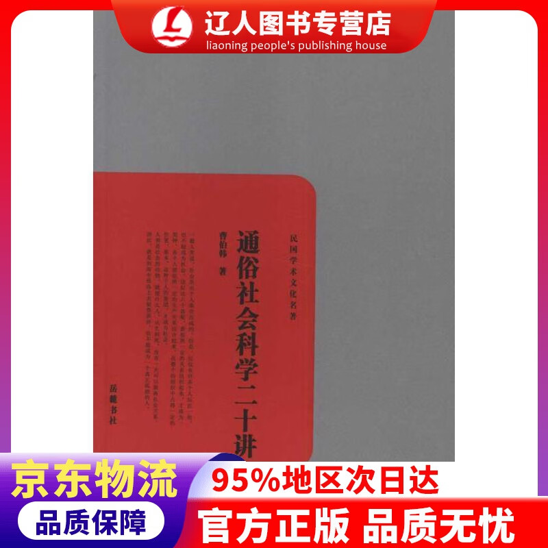 【官方正版】民国学术文化名著：通俗社会科学二十讲 曹伯韩 岳麓书社 9787807616474