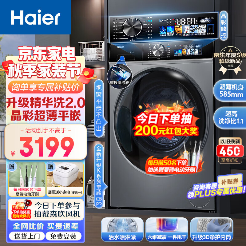 Haier【新品精华洗2.0】海尔滚筒洗衣机10公斤大容量全自动变频巴氏杀菌六维减震3D净护内筒超薄平嵌 【宝藏K39pro】活水喷淋漂+晶彩触控+智能投放