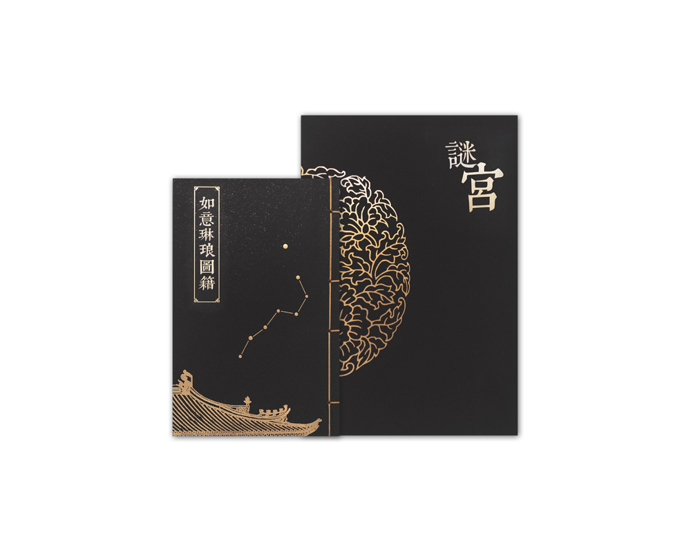 【 送货上门】谜宫·如意琳琅图籍 北京故宫博物院烧脑解谜游戏书